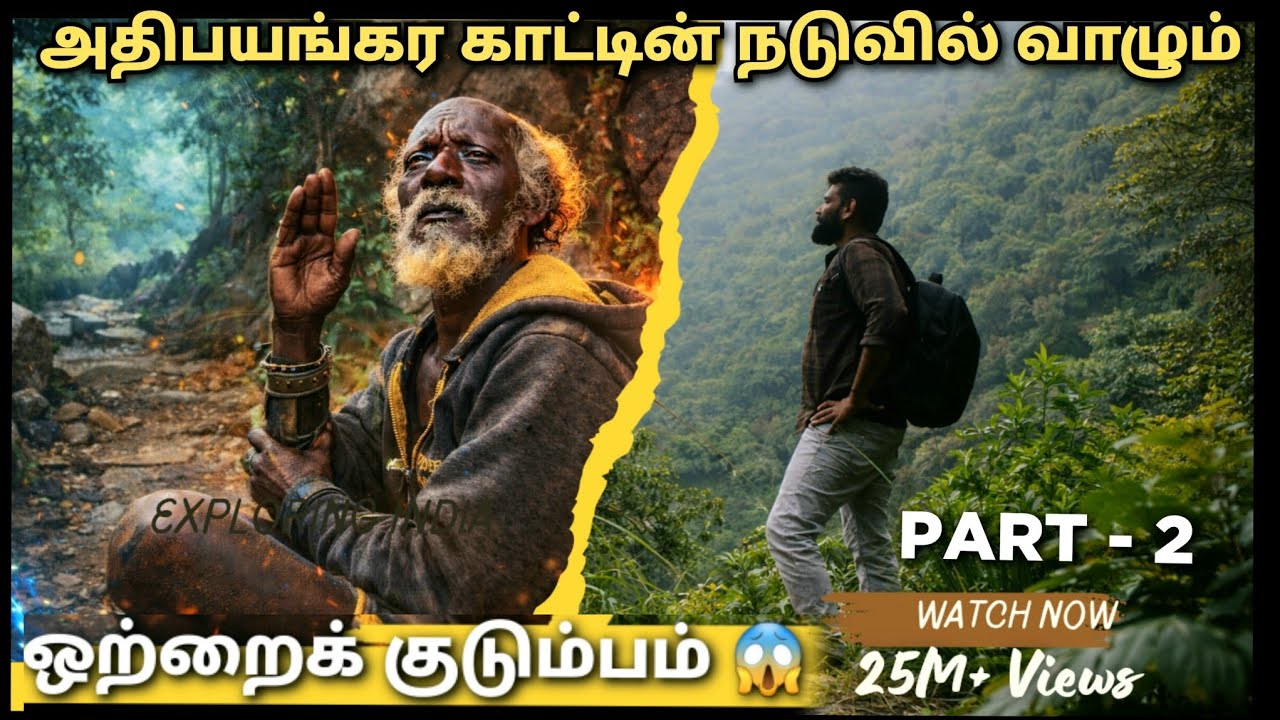 அதிபயங்கர காட்டில் வாழும் ஒற்றைக் குடும்பம்💯  Tribal Hunters🔥 PART - 2           #tribal #trending 