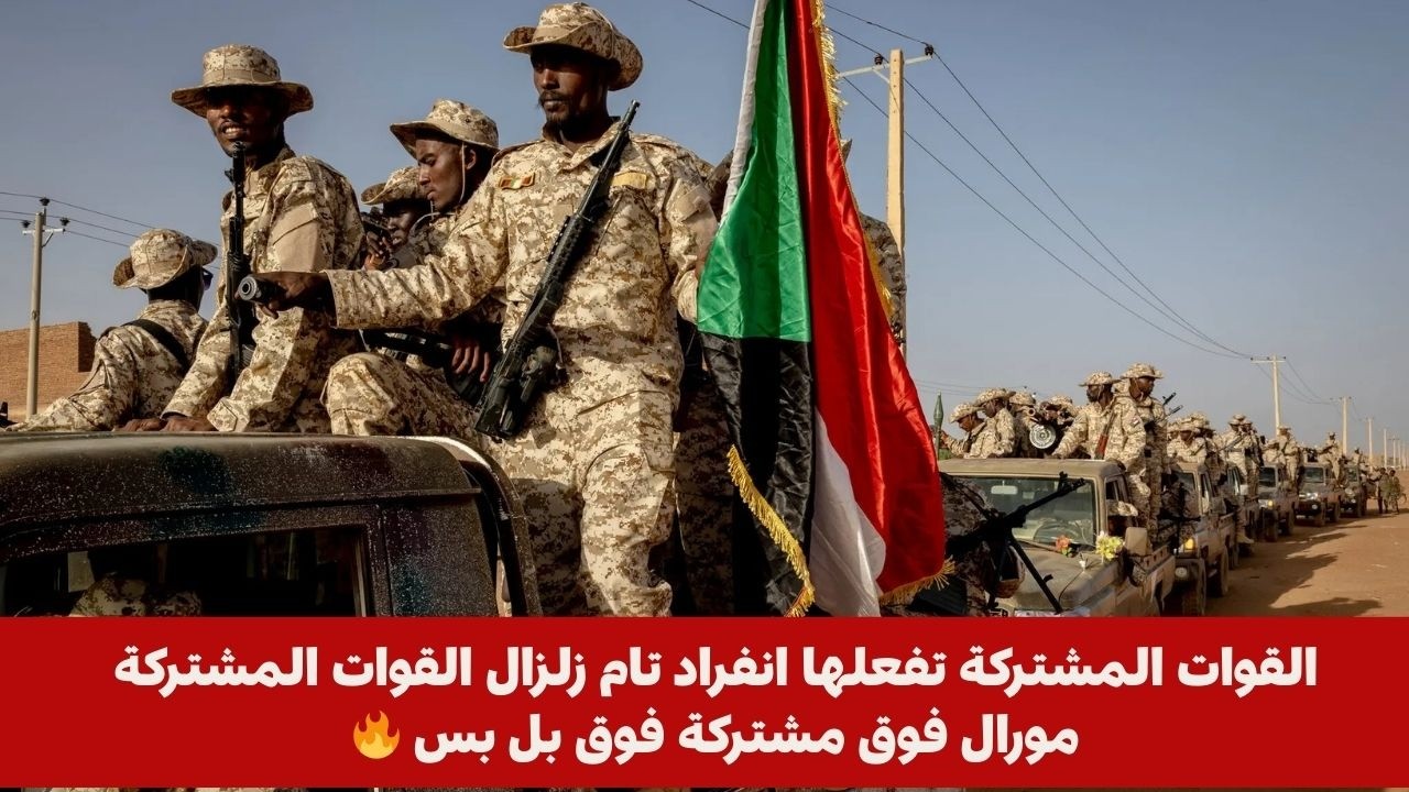 القوات المشتركة تفعلها انفراد تام زلزال القوات المشتركة مورال فوق مشتركة فوق بل بس 🔥