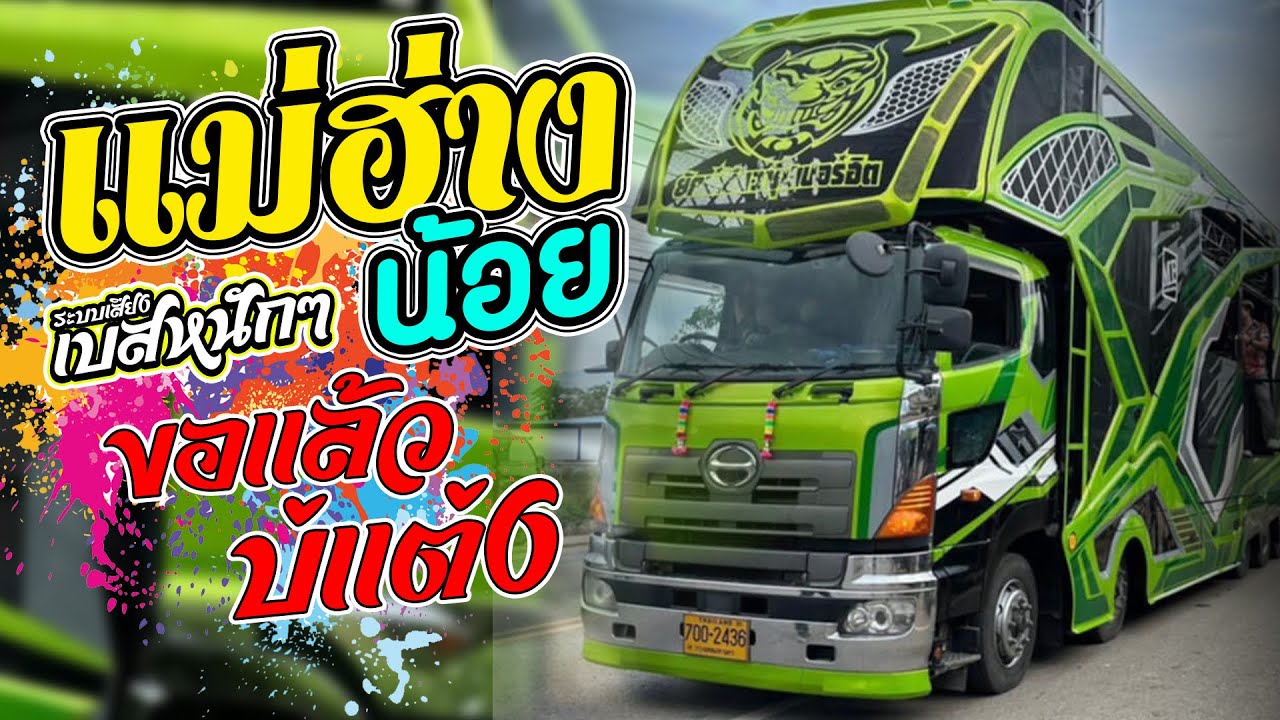 โคตรมันส์ แม่ฮ่างน้อย-ขอแล้วบ่แต่ง ผัวเผลอแล้วเจอกัน「รถแห่ ยักษ์เขียว ซุปเปอร์ฮิต 」
