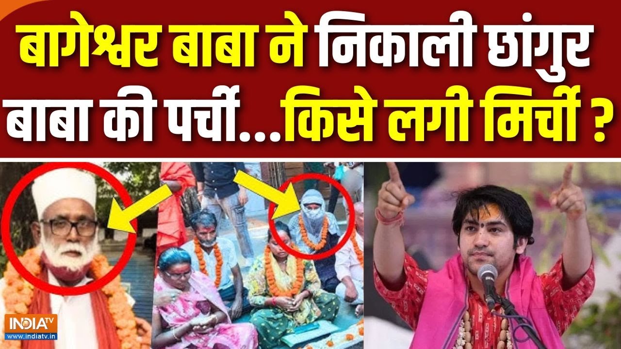 Baba Bageshwar On Changur Baba: बाबा बागेश्वर की सीधी जंग..छांगुर-कालनेमि के संग | Dhirendra Shastri