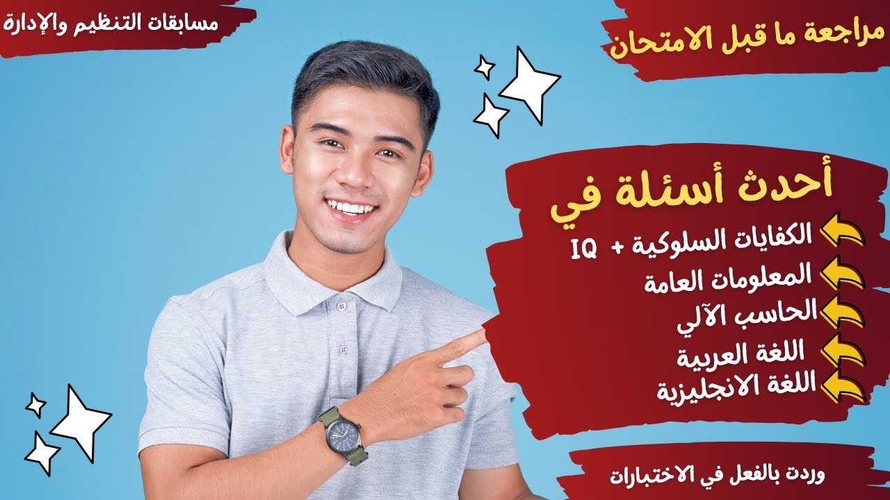كل المحاور - أحدث الأسئلة التي وردت بالفعل - مراجعة ما قبل الامتحان - لجميع المسابقات