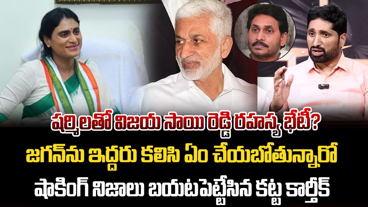 షర్మిలతో విజయ సాయి రెడ్డి రహస్య భేటీ? | Vijaysai Reddy Meets YS Sharmila | YS Jagan | AP Politics