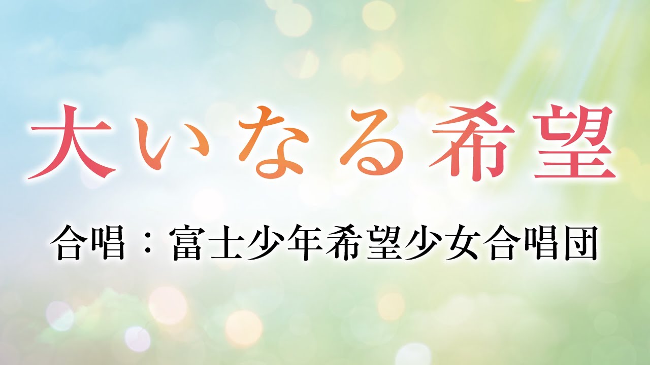 富士少年希望少女合唱団「大いなる希望」