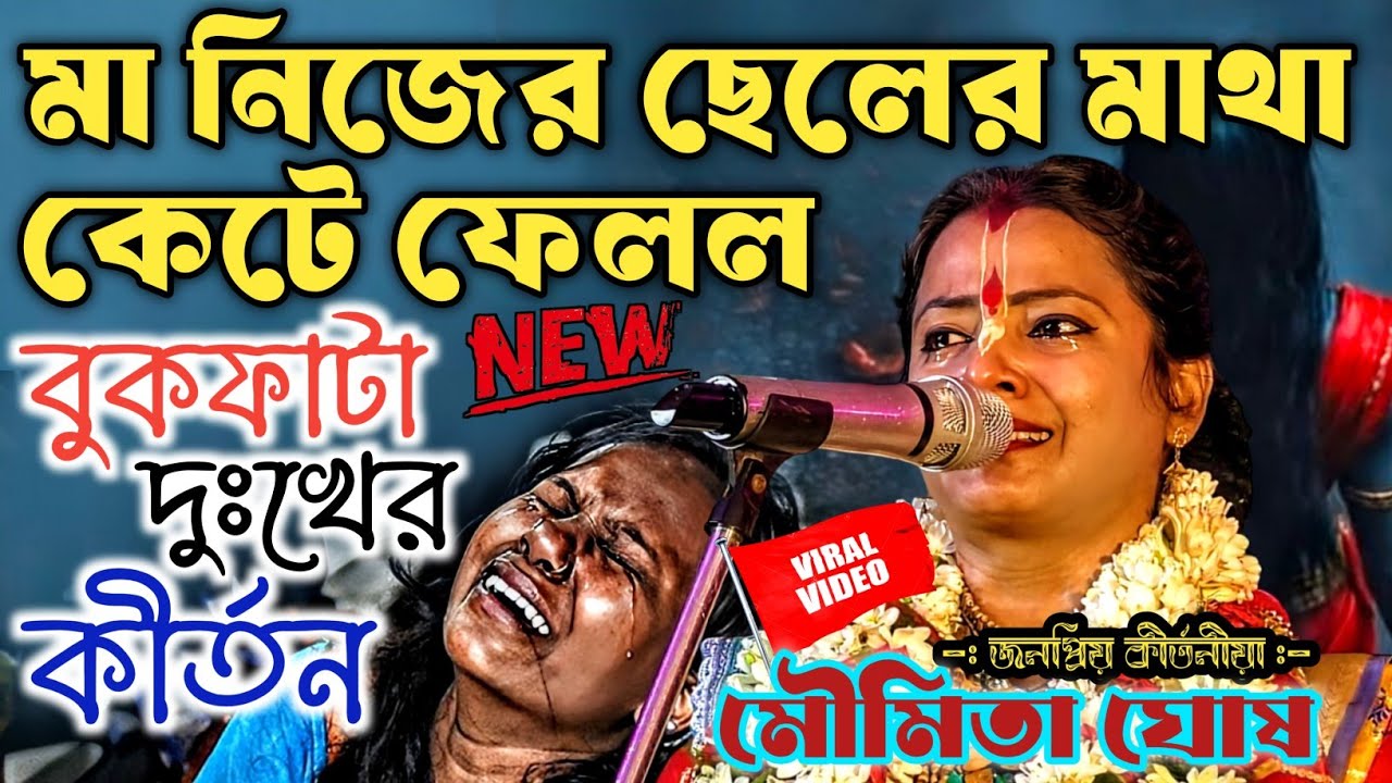 মা নিজের ছেলের মাথা কেটে ফেলল ! বুকফাটা দুঃখের কীর্তন | মৌমিতা ঘোষ কীর্তন | Moumita Ghosh Kirtan