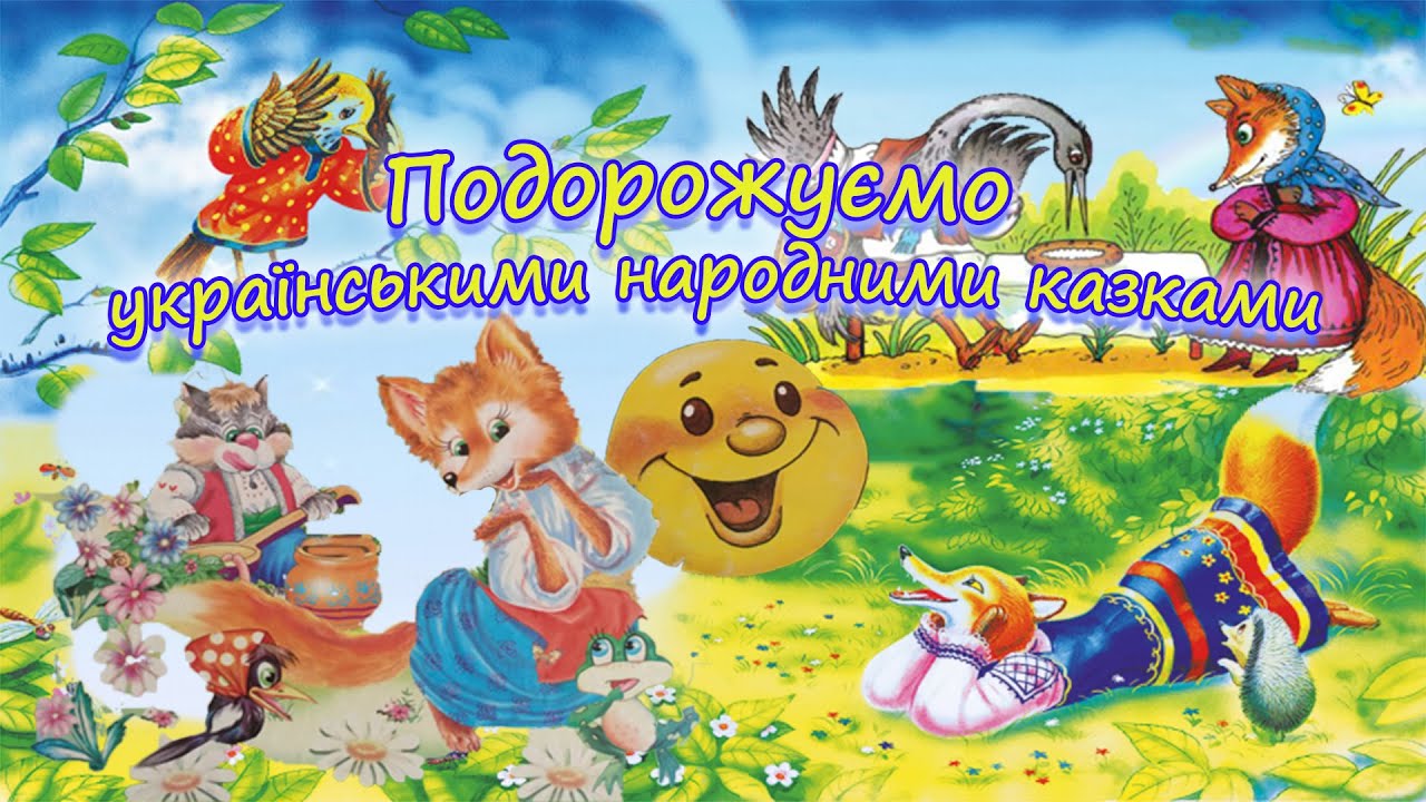 Подорожуємо українськими народними казками