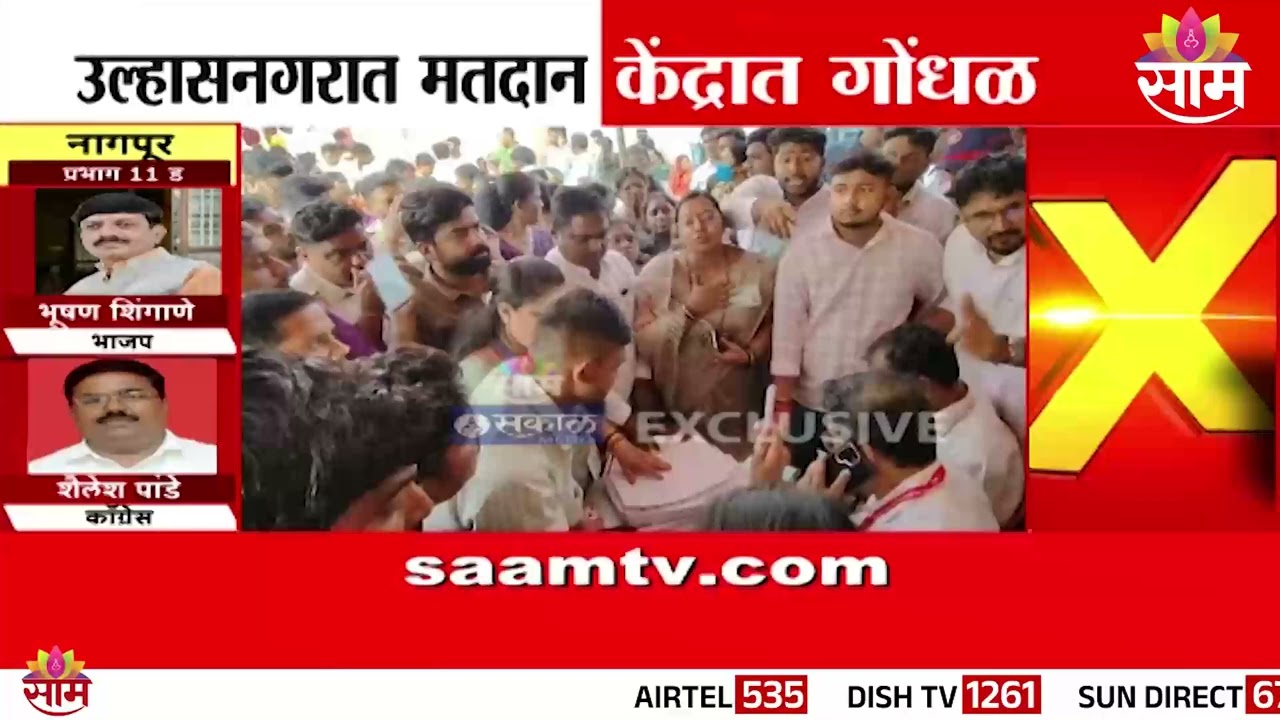 उल्हासनगर मतदान केंद्राबाहेर गोंधळ | Ulhasnagar News | MUNICIPLE ELECTION 2026
