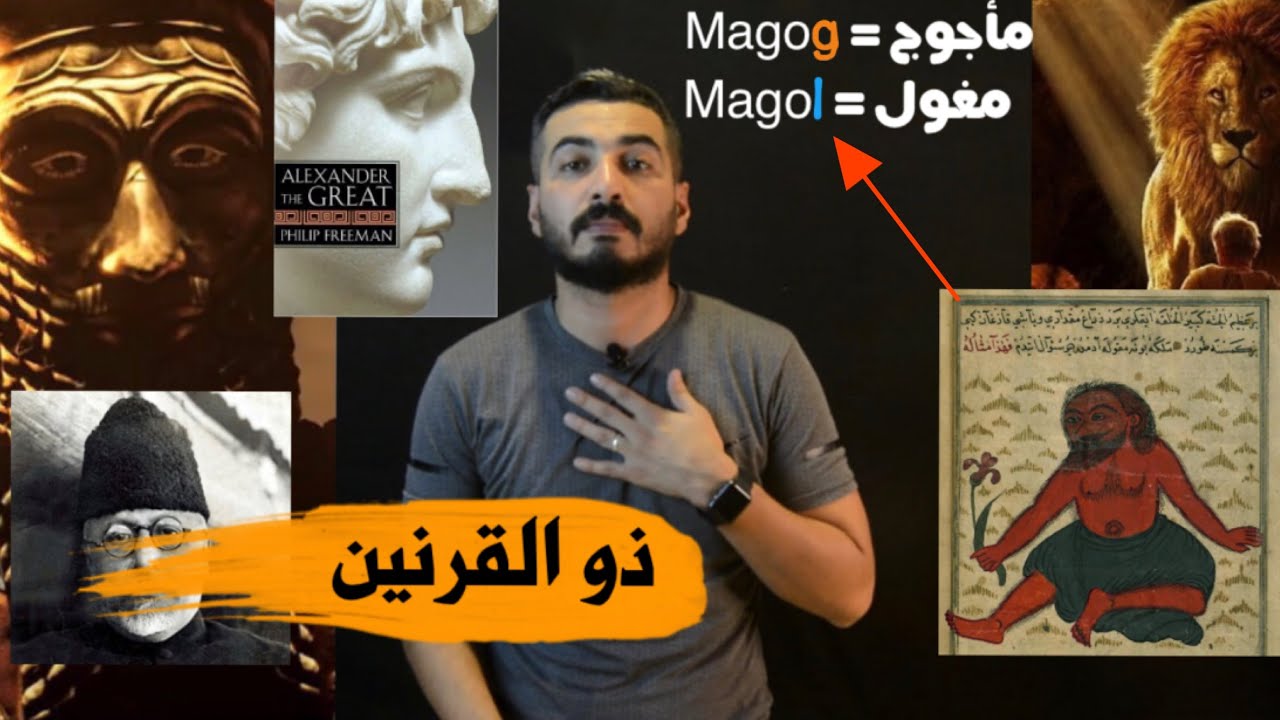 تحديد شخصية ذو القرنين - بحث خارج المألوف |5