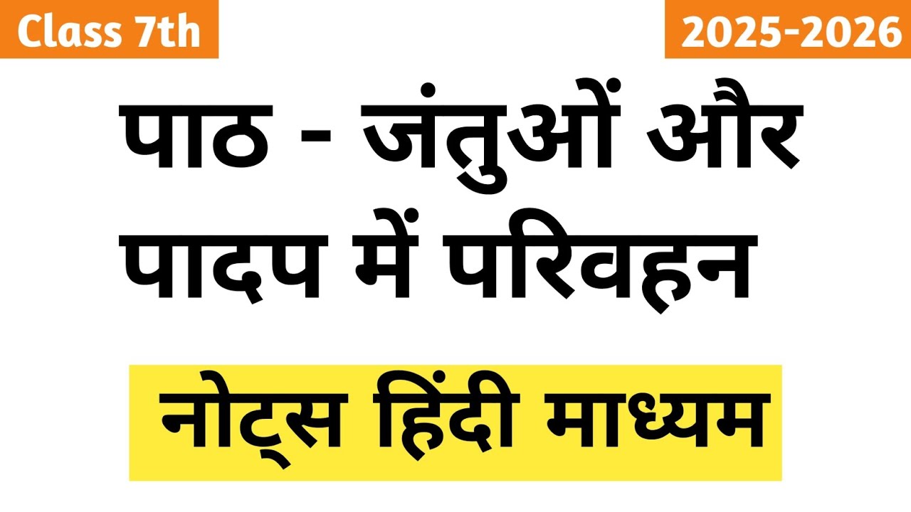 Class 7 Science | जंतुओं और पादप में परिवहन | Full Chapter Notes in Hindi | 2025-26 | NCERT Based