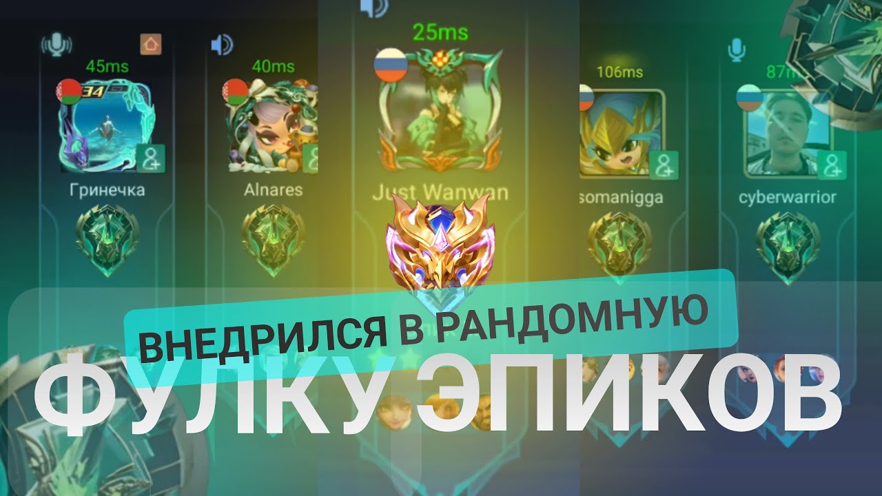 💀ВНЕДРИЛСЯ В РАНДОМНУЮ ФУЛКУ ЭПИКОВ И СЛУЧИЛОСЬ ЭТО... В mobile legends мобайл легенд