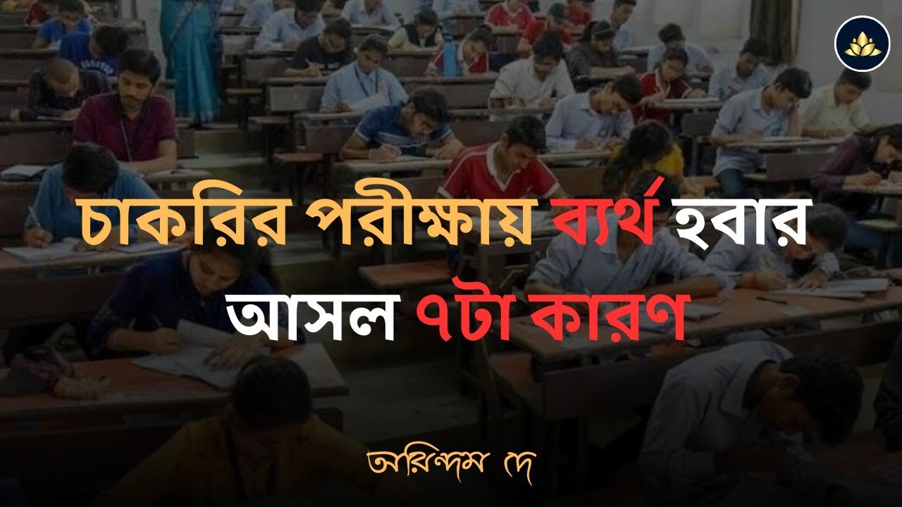 ৯০% ছাত্র এই ভুলগুলো করে&hellip; তুমি কি তাদের মধ্যে? || PSC || SSC || Rail || WBP || KP || Sahapathi