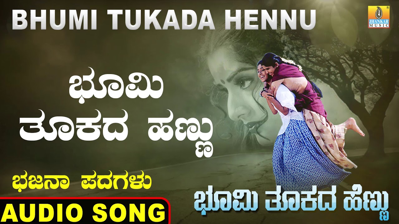 ಭೂಮಿ ತೂಕದ ಹೆಣ್ಣು | Bhumi Tukada Hennu | Veeresh Vasthrada | Kannada Bhajana Padagalu | Jhankar Music