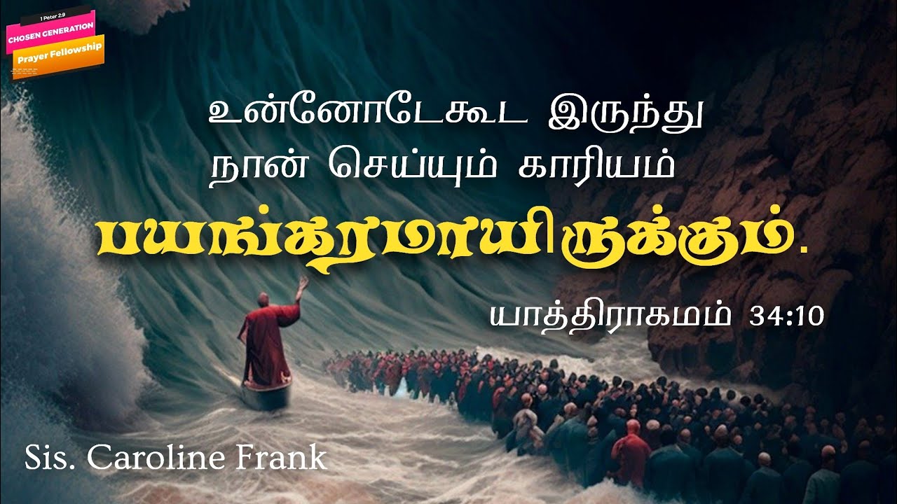 உன்னோடேகூட இருந்து, நான் செய்யும் காரியம் பயங்கரமாயிருக்கும். Exodus 34:10 | யாத்திராகமம் 34:10