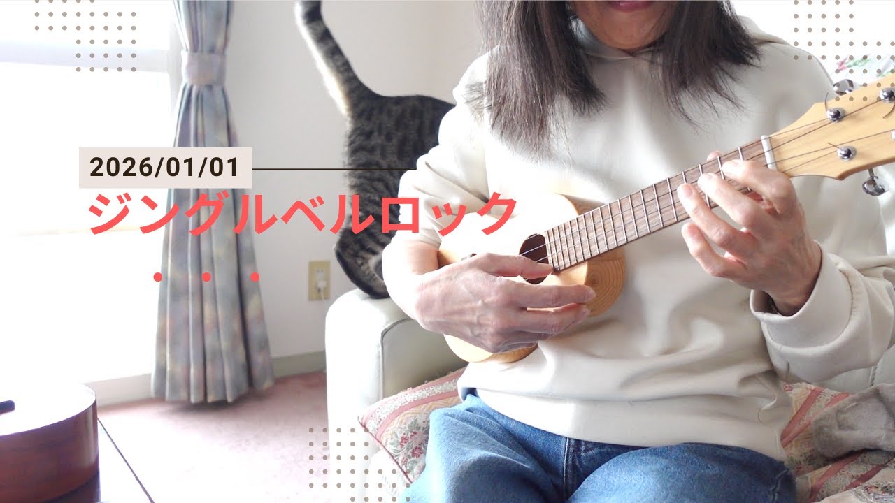 【ウクレレソロ】ジングルベルロック
