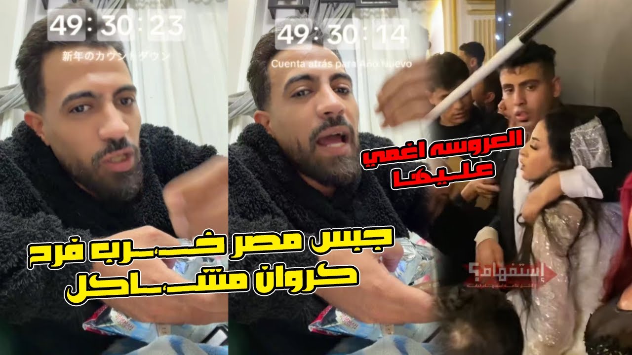 جبس مصر خـــ،ــــرب فرح كروان مشاكل😱وسرب عنوان القاعه😭💔حسبي الله ونعم الوكيل