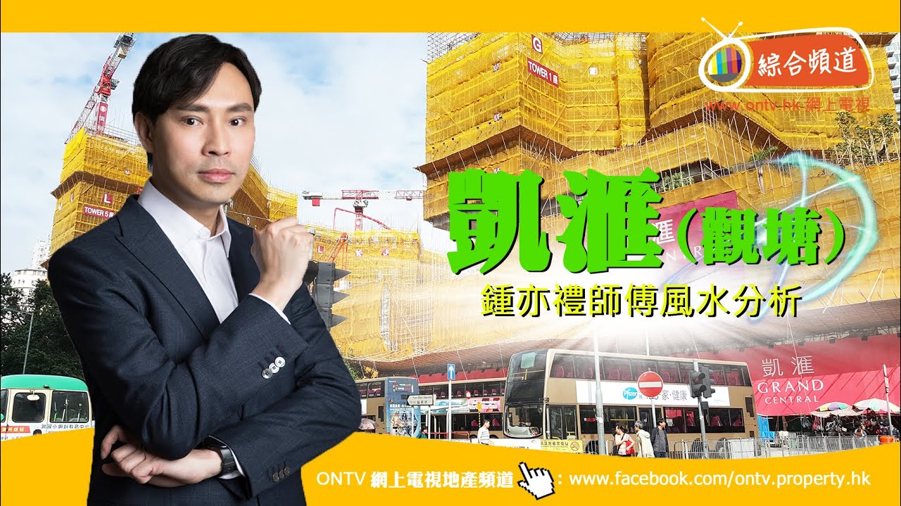 凱滙 風水 (Grand Central &ndash; 觀塘) ~ 鍾亦禮師傅 (香港風水盤)