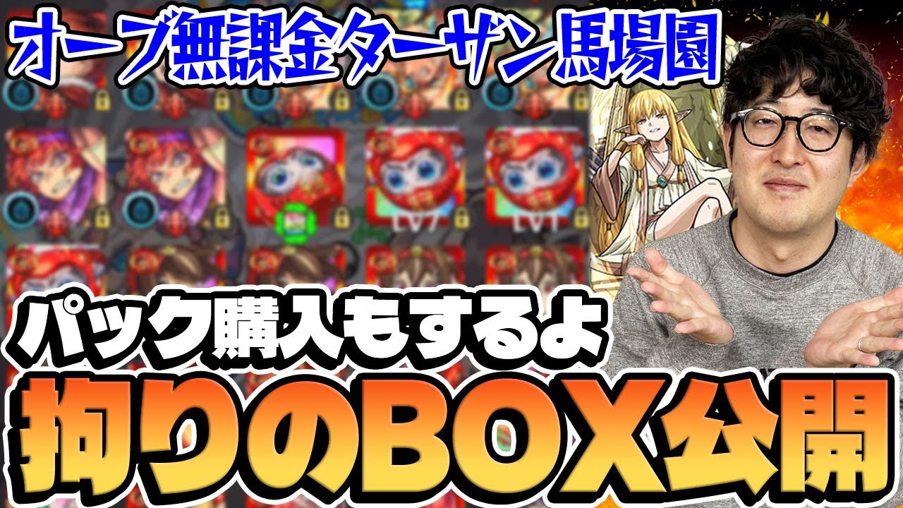 【モンスト】オーブ無課金プレイ3998日！運極の魔術師ターザン馬場園のモンスターボックス公開！（オマケ:ゼーリエ購入）