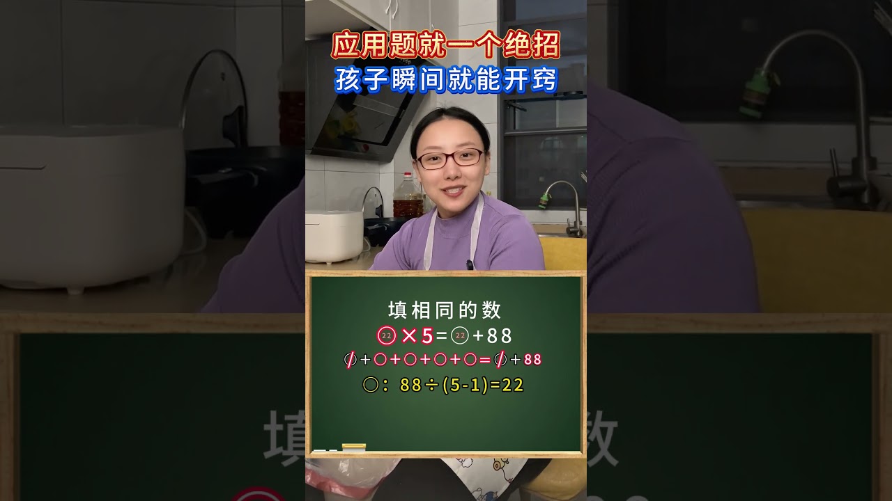应用题就一个绝招，孩子瞬间就能开窍 #学习方法 #教育 #知识分享 #家长收藏孩子受益