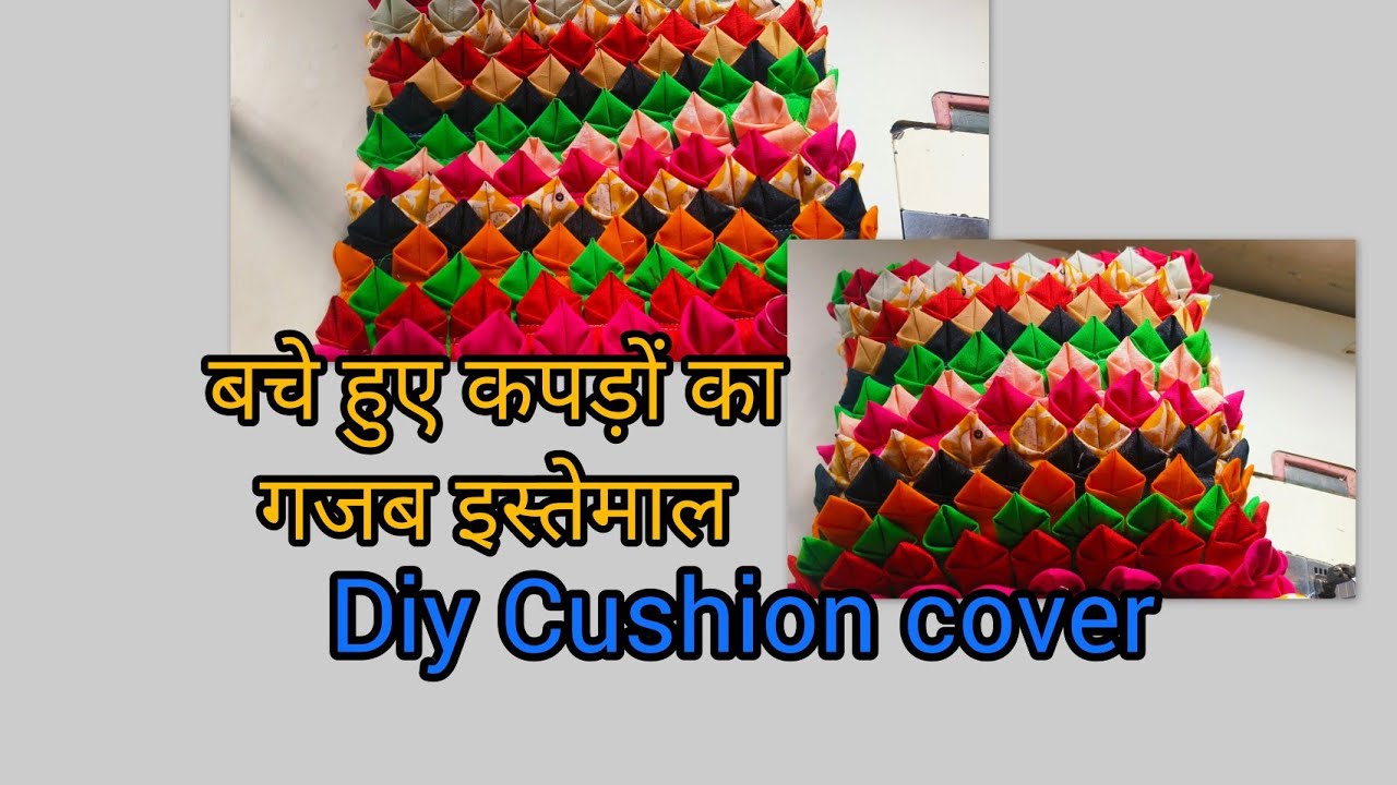 बचे हुए कपड़ों का गजब इस्तेमाल!! Pillow cover,cushion cover/#trending #viralvideo #diy #trending
