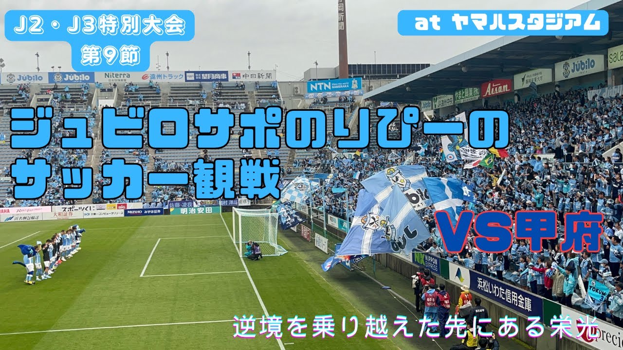 【ジュビロ磐田】ヤマハスタジアムで観戦してきた🆚ヴァンフォーレ甲府【明治安田J2・J3百年構想リーグ 地域リーグラウンド　第9節】