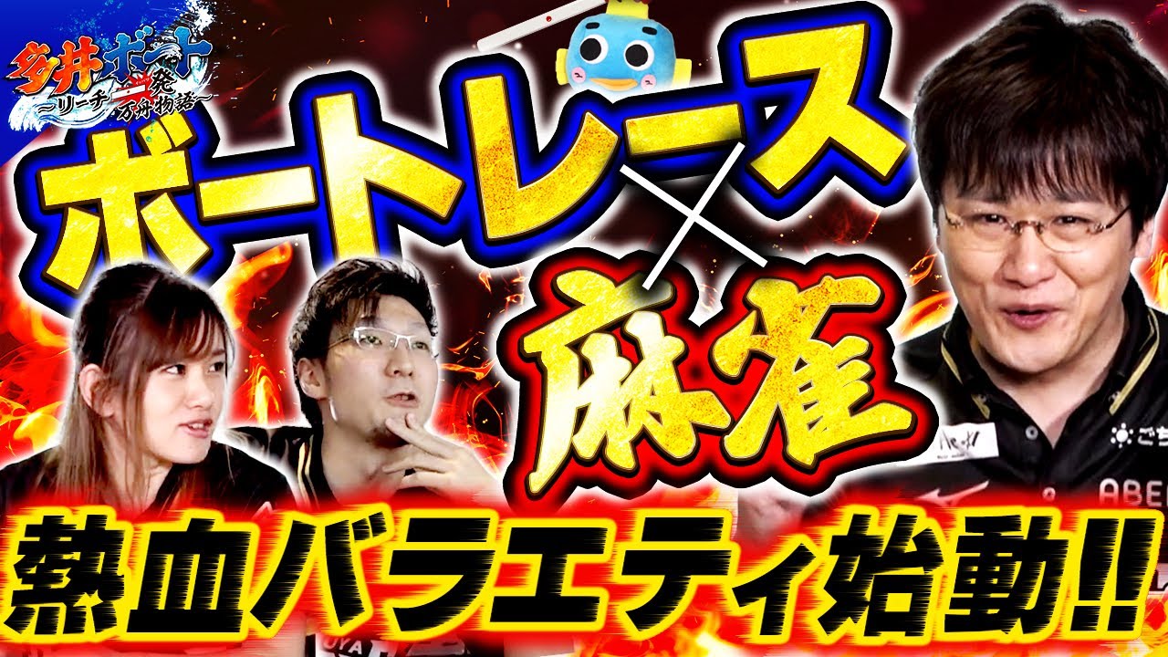 【新番組】多井ボート〜リーチ一発万舟物語〜(#1前半)【多井隆晴／日向藍子／松本吉弘】