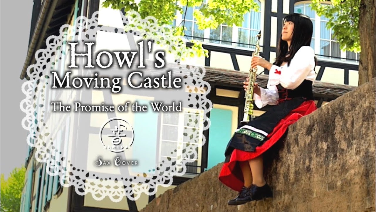 [ Saxophone ] 世界の約束 / ハウルの動く城 [ Howl's Moving Castle ]