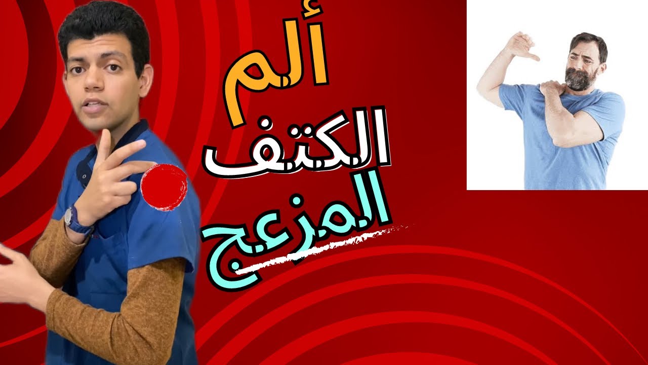 التهاب أوتار الكتف/علاج ألم الكتف