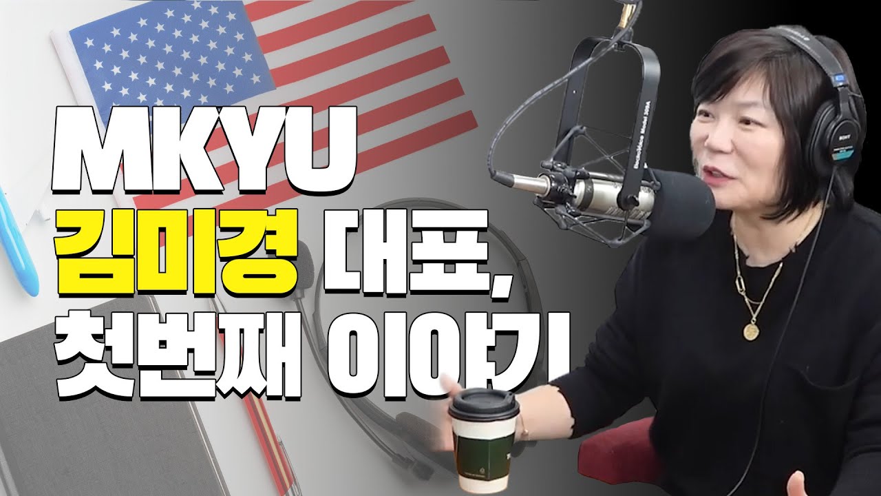 K-인터뷰 MKYU 김미경 대표, 첫번째 이야기