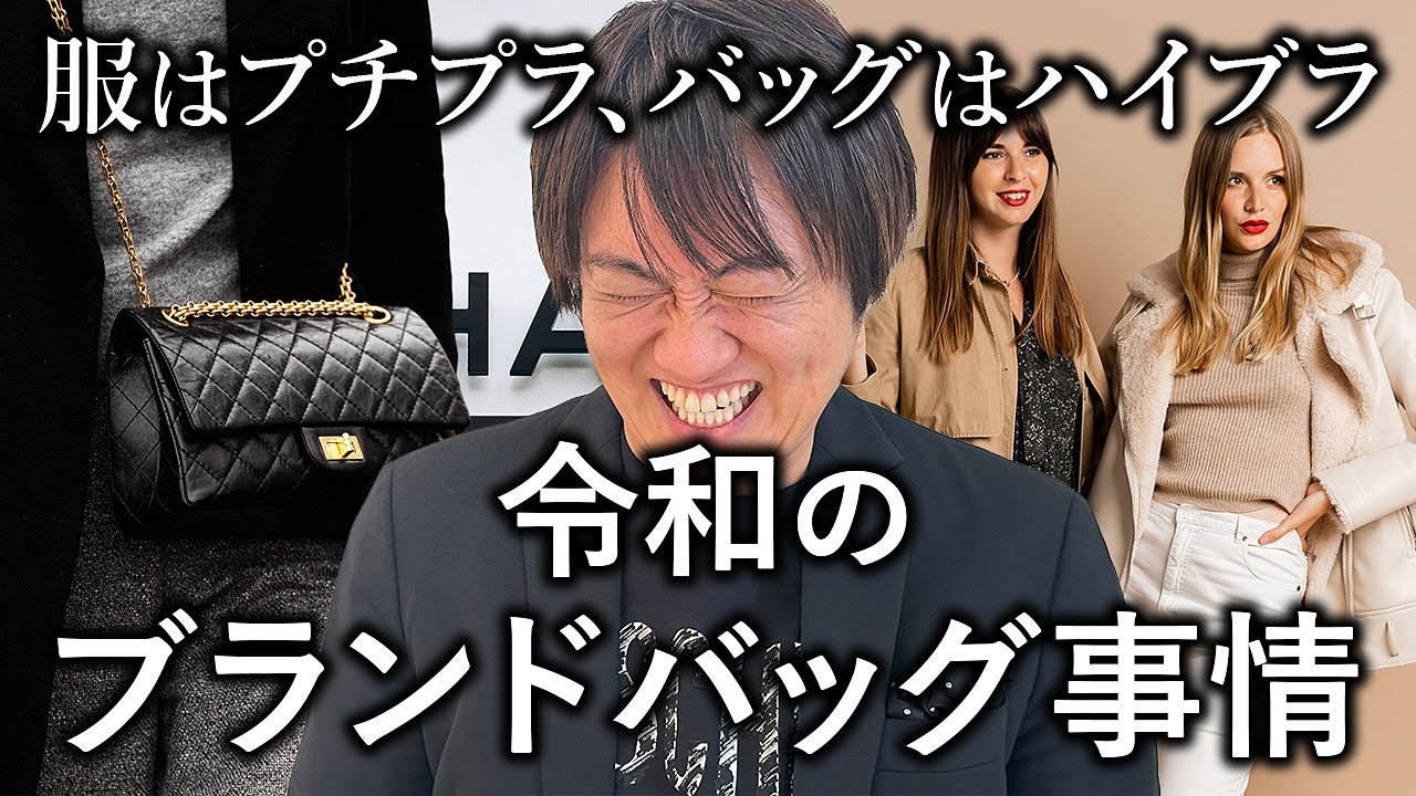 プチプラ服に高いバッグ、実は危険？！イマドキ大人がやってはいけない組み合わせ、安く見えない人がやっている選び方