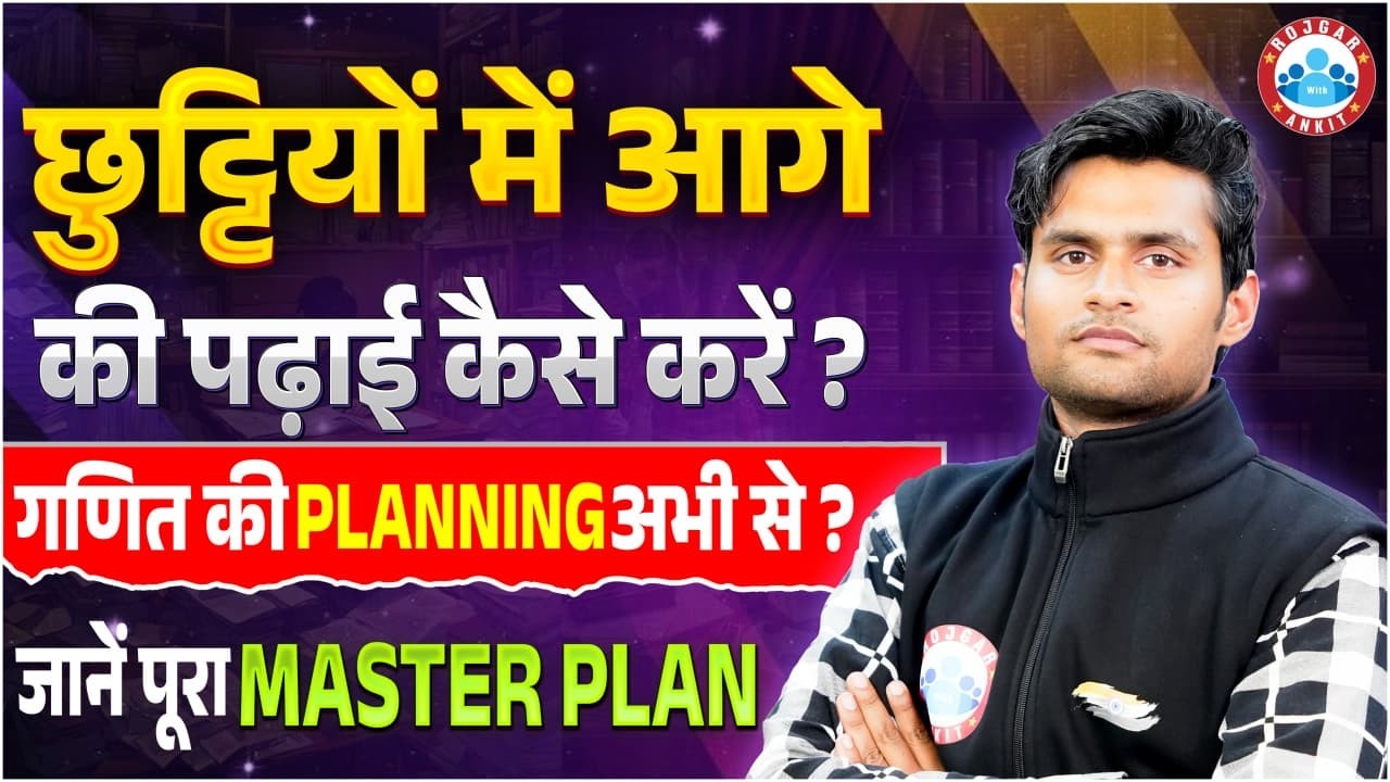 छुट्टियों में आगे की पढ़ाई कैसे करें? | गणित की PLANNING अभी से करें! | RWA Master Plan for Class10