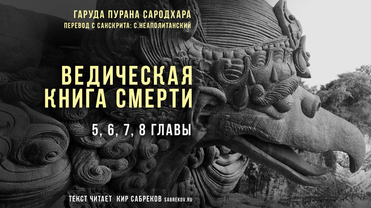 Ведическая КНИГА СМЕРТИ ч.2 - 5, 6, 7, 8 главы