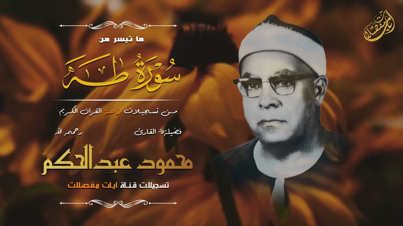 تلاوة مميزة جدا للشيخ محمود عبد الحكم