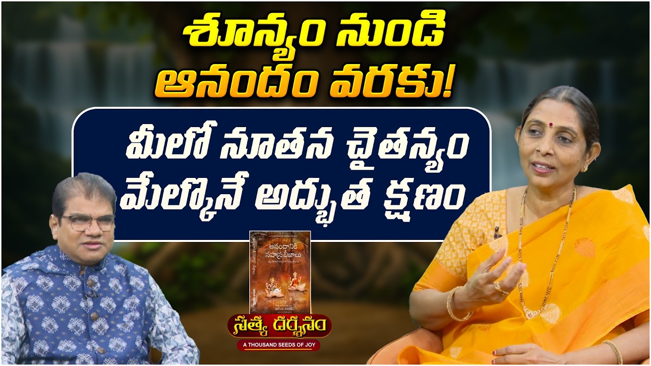 మీలో నూతన చైతన్యం మేల్కొనే అద్భుత క్షణం | Satya Darshanam | Divine Connection | PMC Telugu