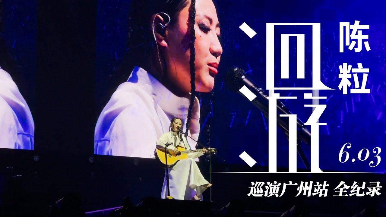 陈粒「洄游」巡回演唱会 广州站全纪录  2023-06-03