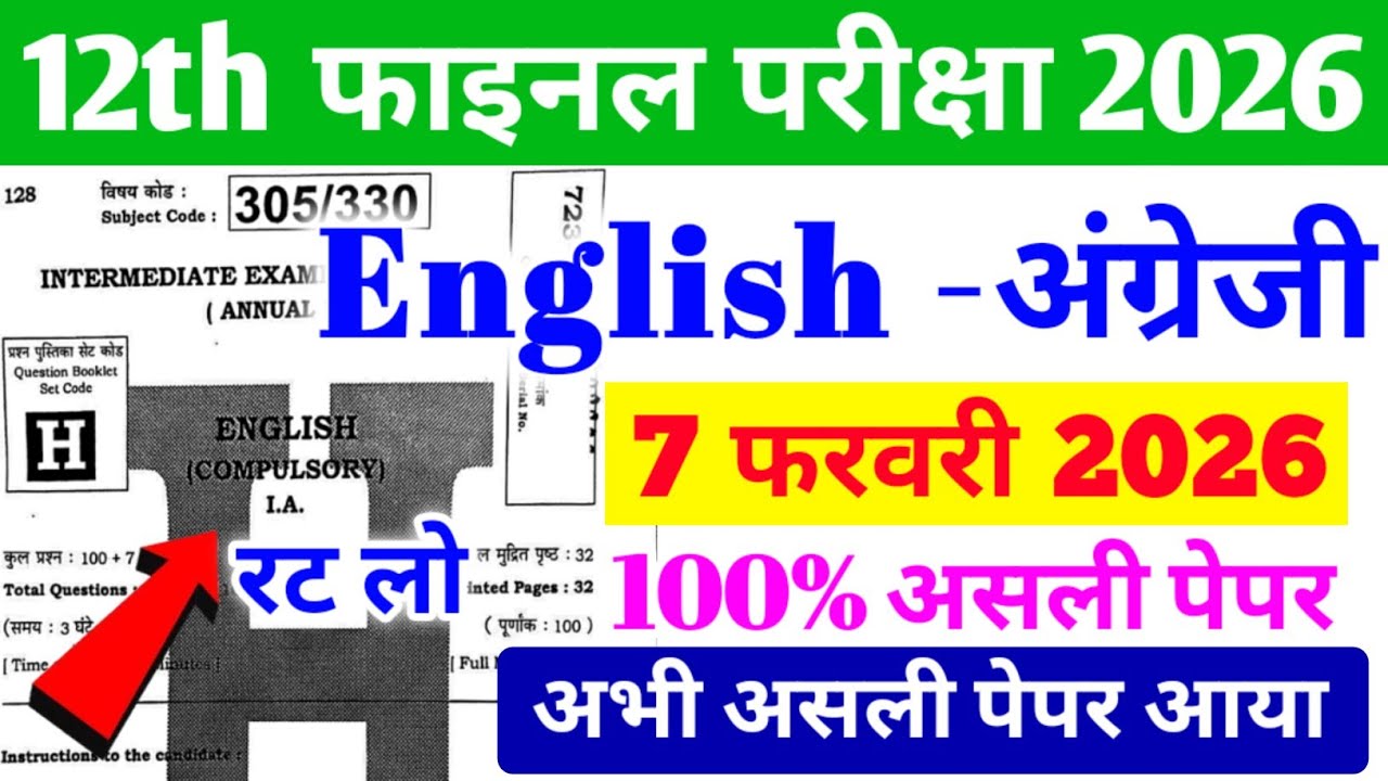 7 February Class 12th English Viral Question Paper 2026 // 7 February 12th English viral paper 2026