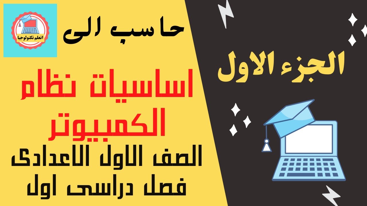 حاسب الى - الصف الاول الاعدادى- فصل دراسى اول- الوحدة الاولى اساسيات نظام الكمبيوتر