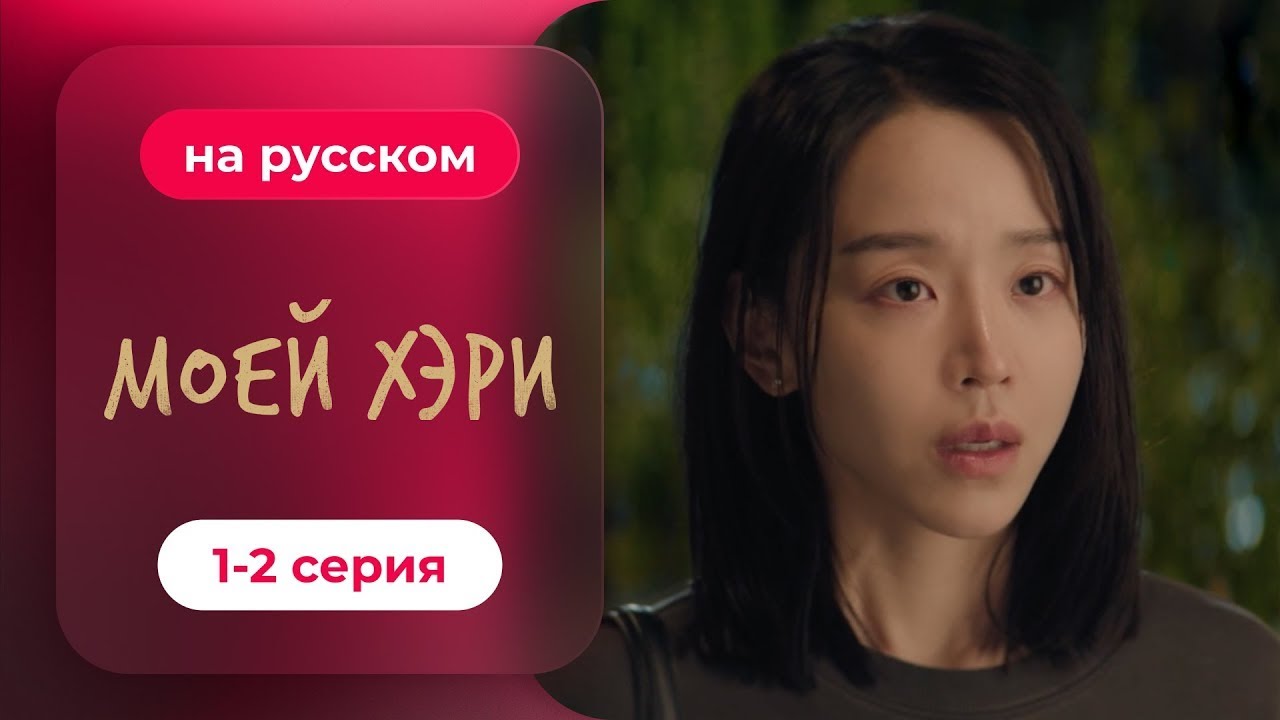 Моей Хэри | 1-2 серия | Смотри на Иви