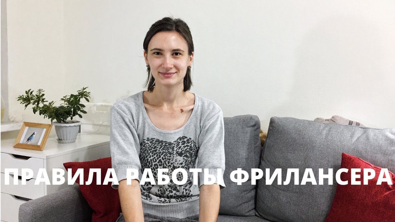 Правила работы успешного фрилансера: как организовать работу на дому