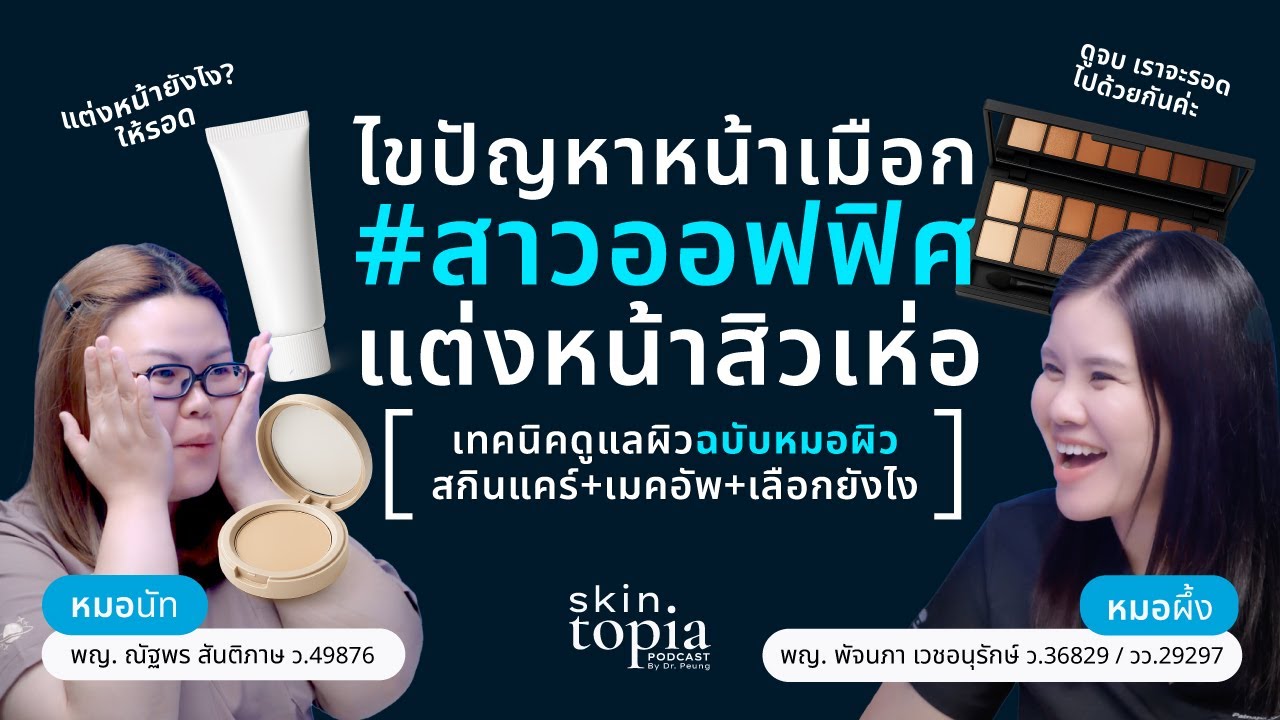 สาวออฟฟิศเมืองร้อน! 5 ขั้นตอน Skincare ป้องกันสิวเห่อ | ACNE FIRST #7