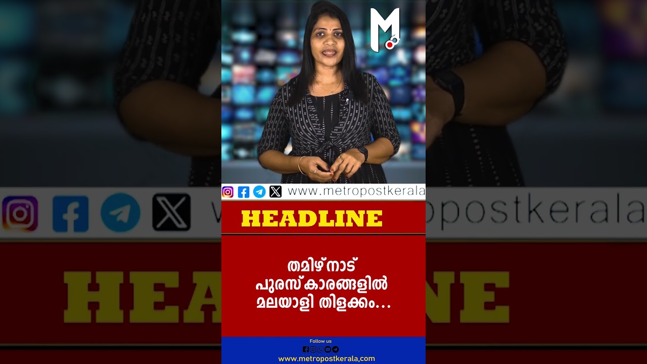 തമിഴ്നാട് പുരസ്‌കാരങ്ങളില്‍ മലയാളി തിളക്കം... 