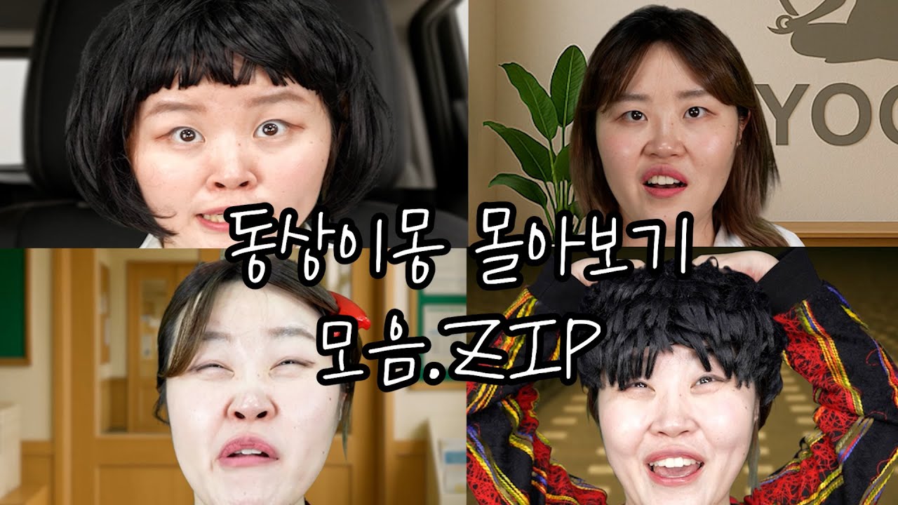 동상이몽 몰아보기