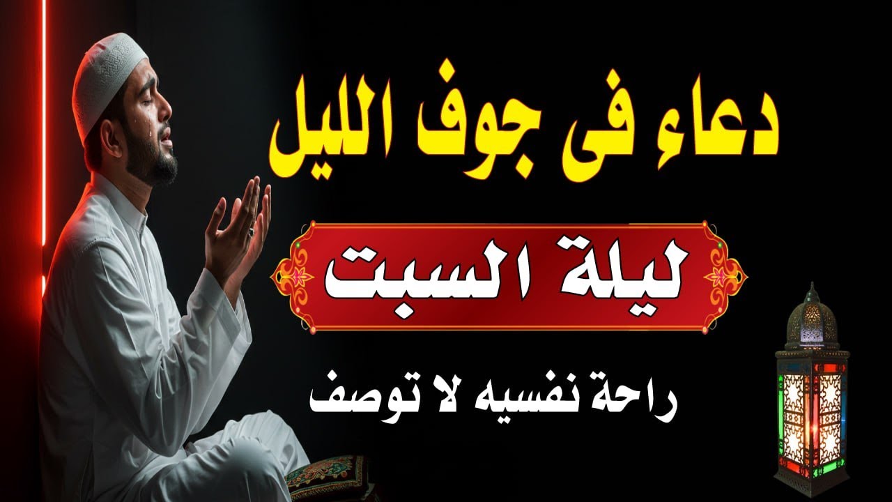 اعظم دعاء فى جوف الليل قبل الفجر ليلة السبت لن تتوقف عن ترديده ابدا يجلو حزنك ويزيل همك ويشرح صد