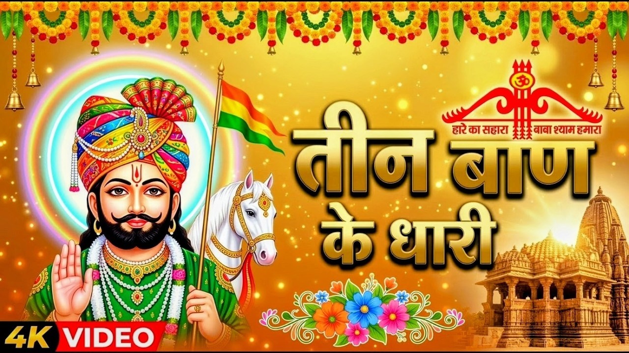 घर की गरीबी देखते ही देखते खतम कर देगा ये भजन | Khatu Shyam Ji Ke Bhajan |