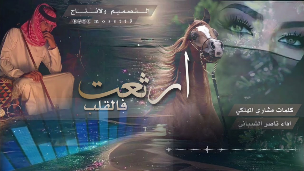 ارثعت في القلب / جديد مشاري المهلكي وناصر الشيباني