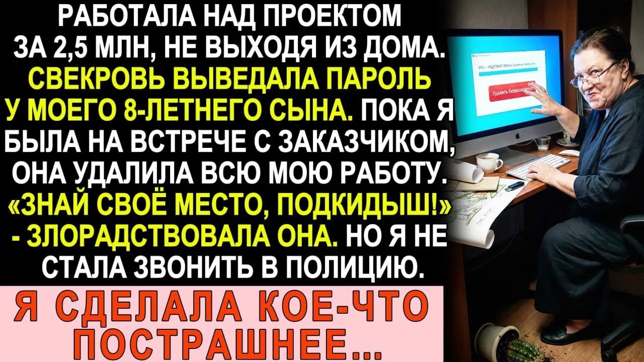 Свекровь удалила мой проект за 2,5 миллиона  Но я знала, почём фунт лиха
