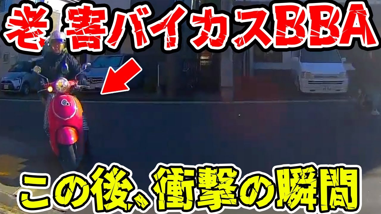 【ドラレコ総集編】老害バイカスBBAがとんでもない運転で突っ込んでくる衝撃の瞬間【交通安全推進、危機予知トレーニング】【スカッと】