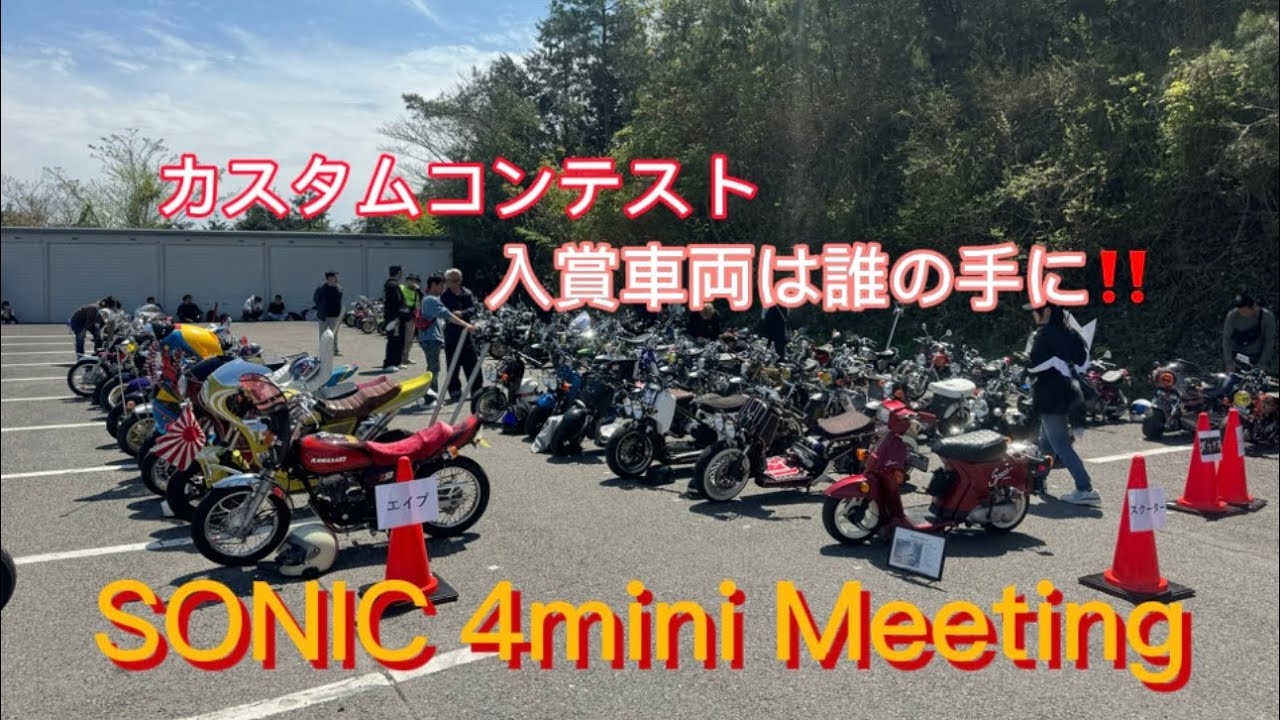 SONIC 4mini  Meeting‼️ ソニックパーク安心院　全国からカスタム車両が集結‼️アワードはどの車両なのか‼️