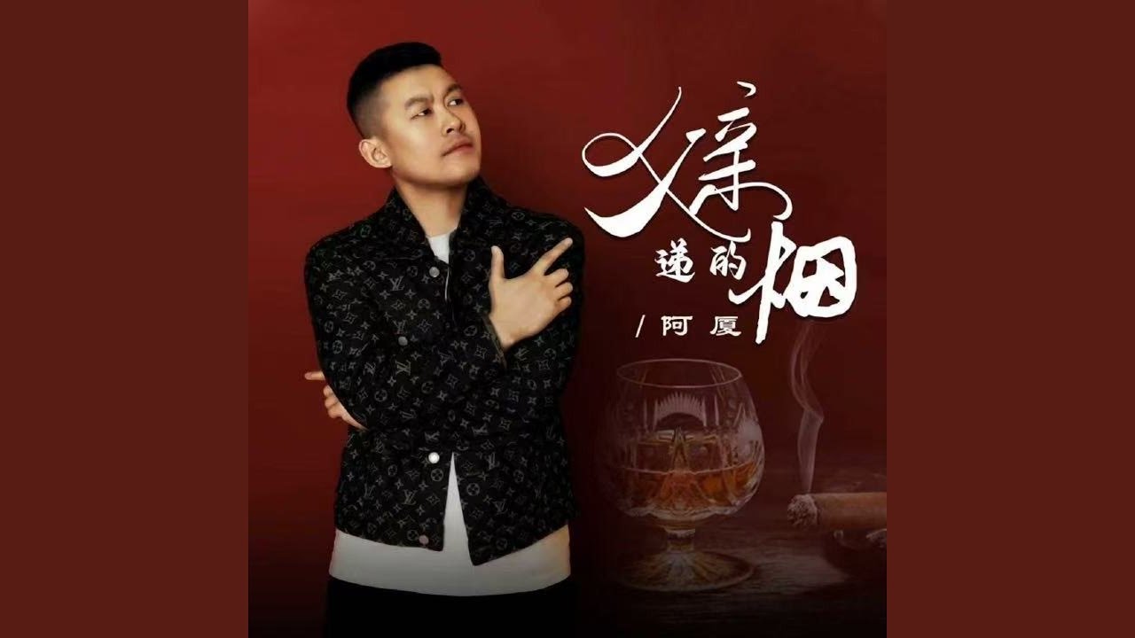父亲递的烟 (沧桑版)