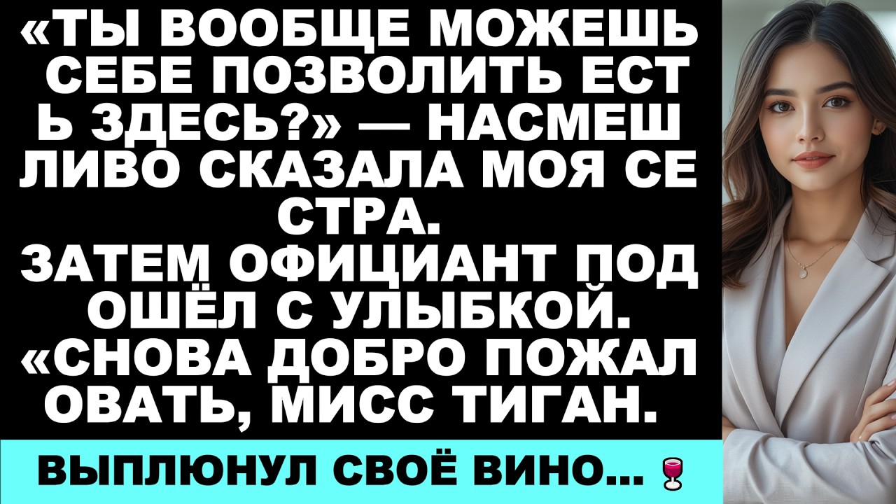 «Ты вообще можешь позволить себе поесть здесь?» — усмехнулась моя сестра. И тут официант подошёл...