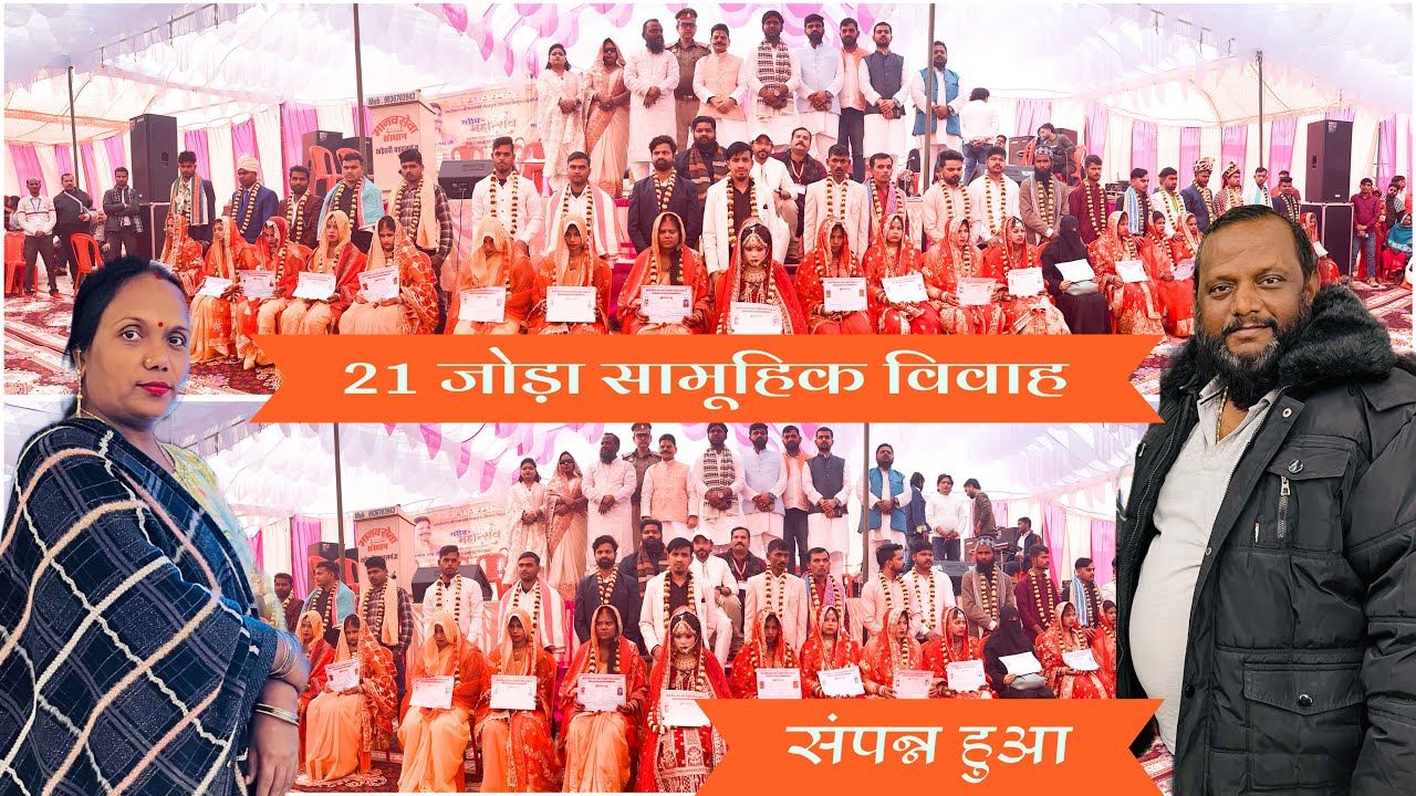 21 जोड़ा सामूहिक विवाह संपन्न हुआ मानव शिक्षा सेवा संस्था के सौजन्य से ￼ Manav Shiksha Seva संस्था