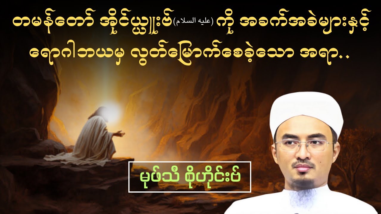 တမန်တော် အိုင်ယ္ယူးဗ် (အ) ကို အခက်အခဲများနှင့် ရောဂါဘယမှ လွတ်မြောက်စေခဲ့သော အရာ